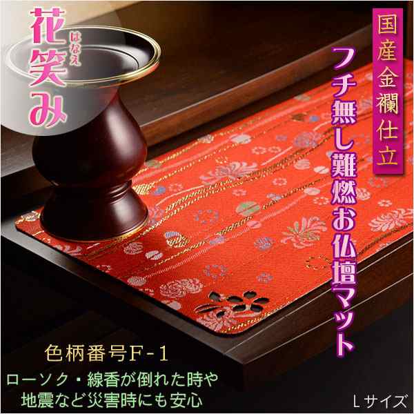 国産仏具【難炎お仏壇マット：金襴仕立 花笑み（はなえみ）・ 色柄番号F-1 サイズL】仏壇用仏具 ネコポス便送料無料 防炎マットの通販はau PAY  マーケット - 仏壇仏具の仏縁堂