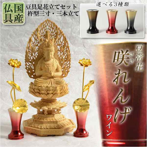 国産 豆常花＋花立セット【杵型仏具：咲れんげ 3本立 ワイン 3.0寸