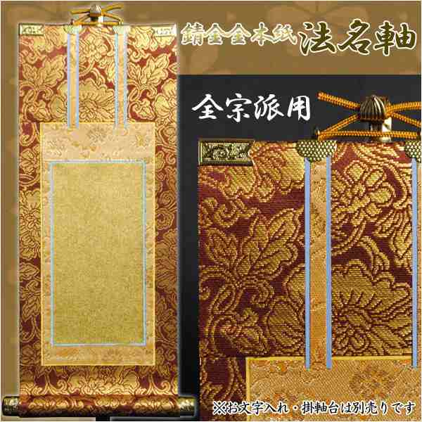 京都西陣掛軸【法名軸：錆金金本紙・各宗派対応用20代】お文字入れ代と同時注文で送料無料にの通販はau PAY マーケット - 仏壇仏具の仏縁堂