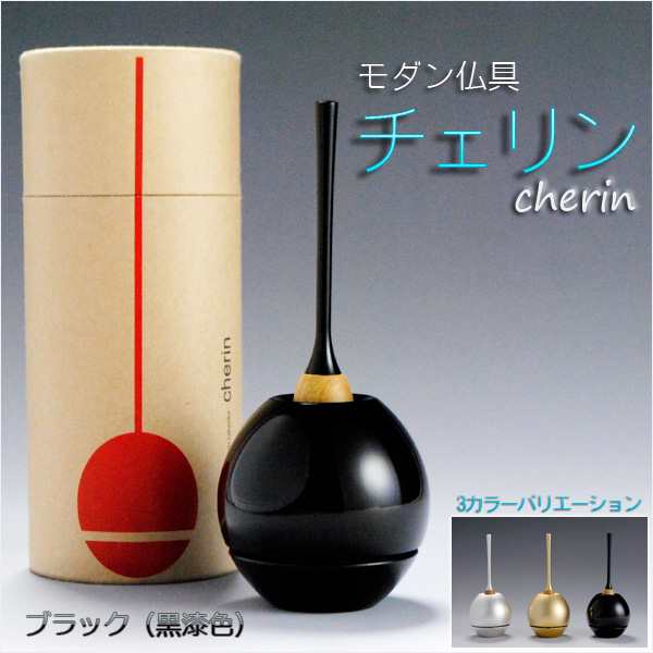 モダン仏具・現代調おりん【チェリンcherin1.5寸：ブラック】リン棒