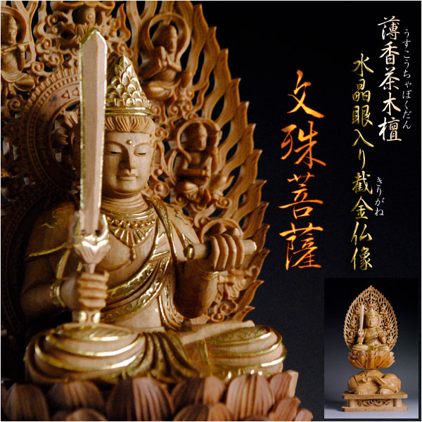 仏像【水晶眼入り　薄香茶木檀切り金仏像：文殊菩薩2.0寸】入眼仏像　送料無料