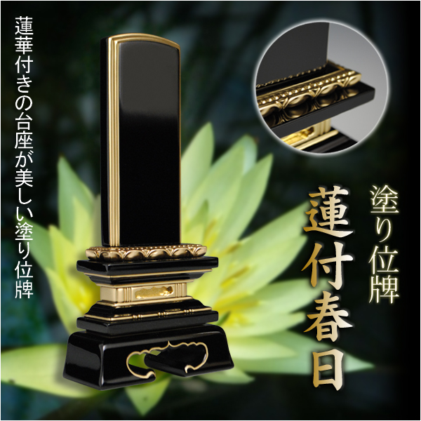 塗り位牌蓮付春日3.5寸