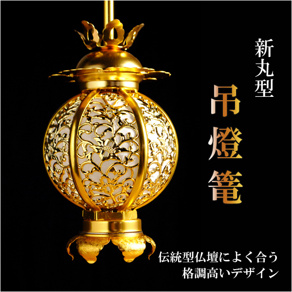 吊灯篭（新丸）サイズ大