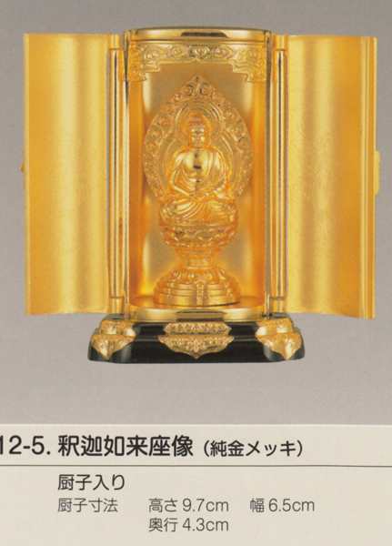 国産高岡仏具・釈迦如来7ｃｍ・純金メッキ・厨子入り-