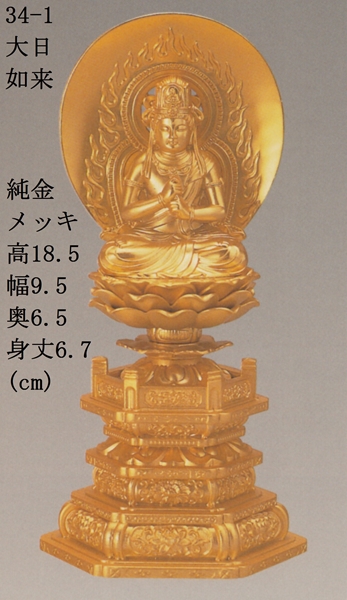 純金 大日如来 90g ( 木札名入れ有料 仏壇 寺院 仏様 日本 仏具 東京銀器（金工芸） 法要 メモリアル 法事 祈念 弔事 寄進 奉納 開店 事務所移転 開業 ) 送料無料」 純金 大日如来 90g ( 木札名入れ有料 仏壇 寺院 仏様 日本
