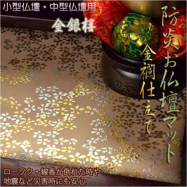 豪華金襴仕立【高級防炎お仏壇マット金彩 金銀桜：白茶（しろちゃ）14号】仏壇用仏具・打敷・経机マット ネコポス送料無料の通販はau PAY マーケット  - 仏壇仏具の仏縁堂 | au PAY マーケット－通販サイト