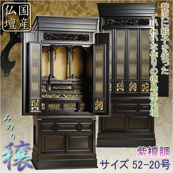 国産仏壇【伝統型仏壇：穣（みのり） 紫檀調 52-20号】組子障子・徳島産　送料無料の通販は