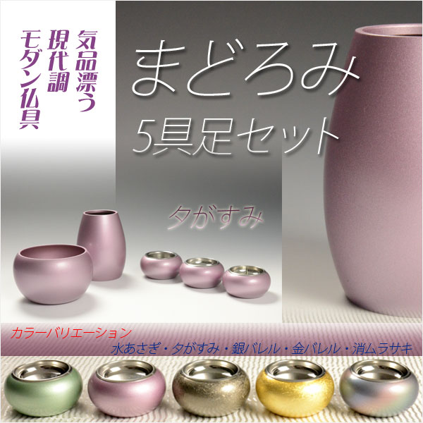 優しい丸みに美しい光沢【国産モダン仏具：まどろみ5具足セット　夕がすみ】仏壇用仏具　送料無料の通販は 23,112円