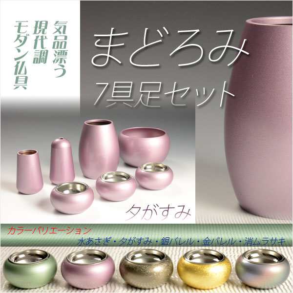 優しい丸みに美しい光沢【国産モダン仏具:まどろみ7具足セット 優しい丸みに美しい光沢【国産モダン仏具:まどろみ7具足セット
