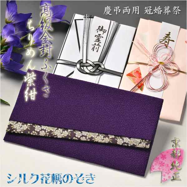 国産京都 高級金封ふくさ ちりめん紫紺 シルク花柄のぞき 慶弔両用 袱紗 冠婚葬祭 ネコポス送料無料の通販はau Pay マーケット 仏壇仏具の仏縁堂 国産京都 高級金封ふくさ ちりめん紫紺 シルク花柄のぞき 慶弔両用 袱紗 冠婚葬祭 ネコポス送料無料の通販はau Pay マーケット 仏壇仏具の仏縁堂