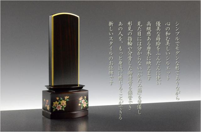 新感覚モダン蒔絵位牌【かたみ箱付面粉唐木位牌：銀水-偲び桜　黒檀】送料無料