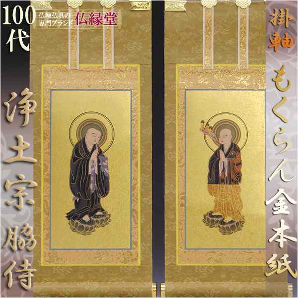京都西陣・和風デザインもくらん金本紙・浄土宗掛軸・脇2枚セット・100代の通販は