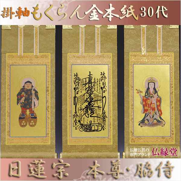 京都西陣・和風デザインもくらん金本紙・日蓮宗掛軸・3枚セット・30代