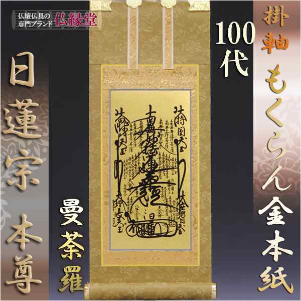 日蓮宗【掛軸：もくらん金本紙　ご本尊のみ　100代】