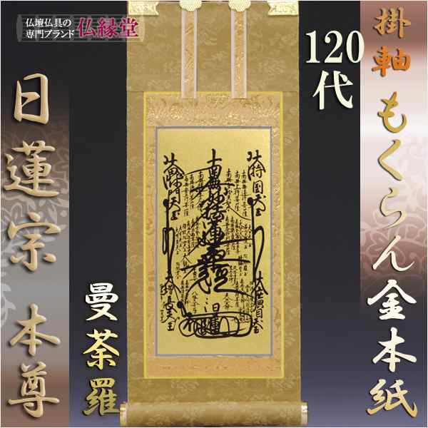 日蓮宗【掛軸：もくらん金本紙　ご本尊のみ　120代】