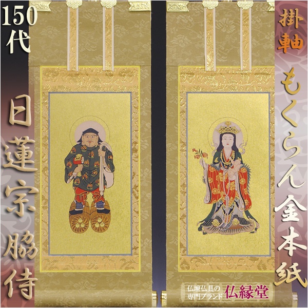 京都西陣・和風デザインもくらん金本紙・日蓮宗掛軸・脇2枚セット・150代