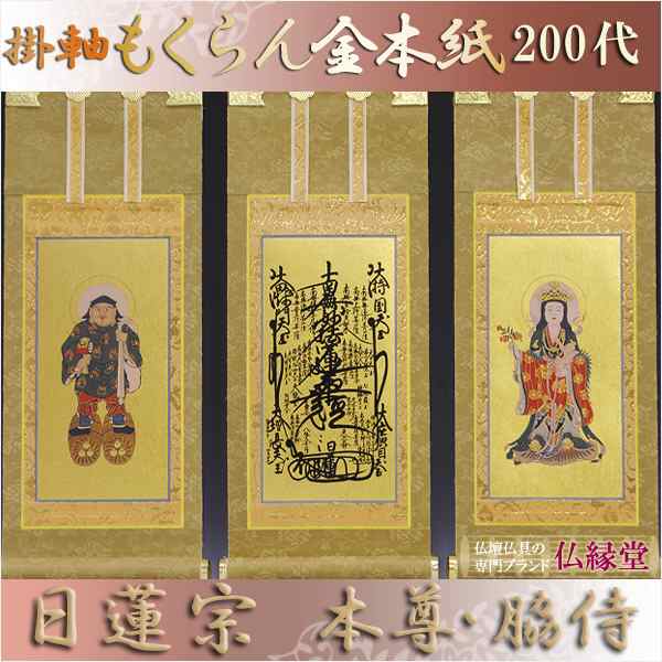 京都西陣・和風デザインもくらん金本紙・日蓮宗掛軸・3枚セット・200代