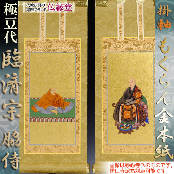 臨済宗【掛軸：もくらん金本紙　脇侍二枚組　極豆代】仏壇用掛け軸脇掛の通販は