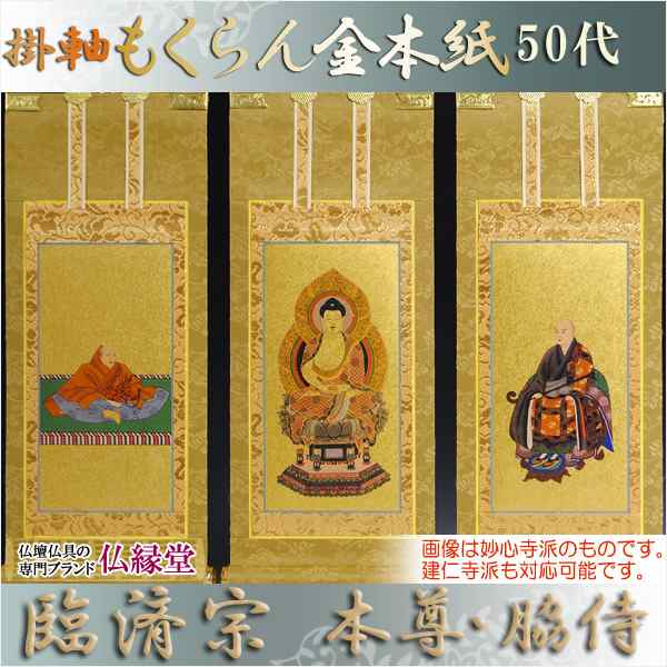 臨済宗【掛軸：もくらん金本紙　本尊・脇侍三枚組　50代】仏壇用掛け軸