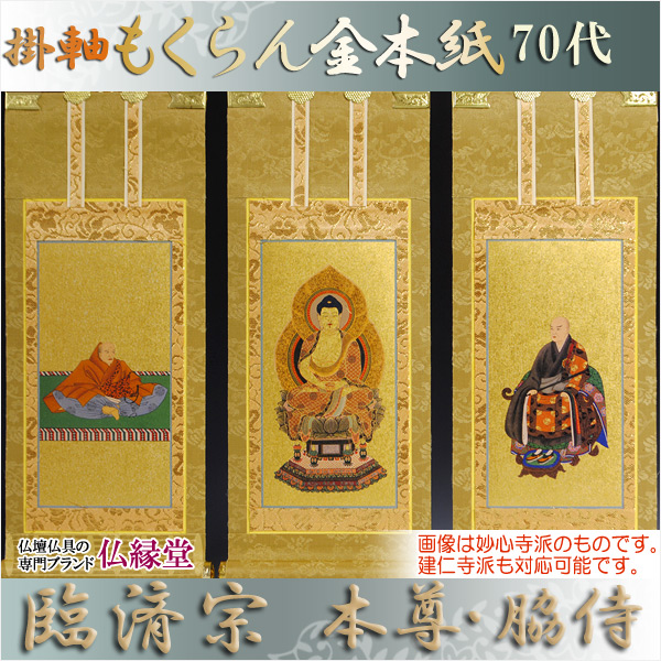 臨済宗【掛軸：もくらん金本紙　本尊・脇侍三枚組　70代】仏壇用掛け軸