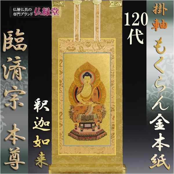 臨済宗【掛軸：もくらん金本紙　ご本尊のみ　120代】仏壇用掛け軸