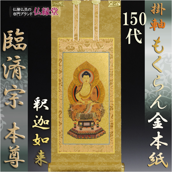 臨済宗【掛軸：もくらん金本紙　ご本尊のみ　150代】仏壇用掛け軸