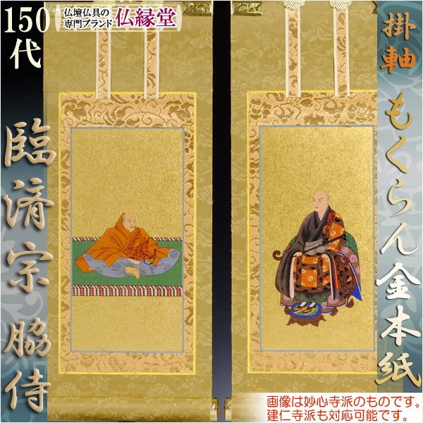 臨済宗【掛軸：もくらん金本紙　脇侍二枚組　150代】仏壇用掛け軸脇掛