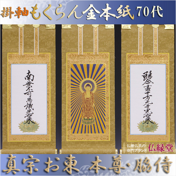 京都西陣掛軸・もくらん金本紙・浄土真宗東・大谷派・3枚セット・70代