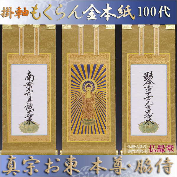 京都西陣掛軸・もくらん金本紙・浄土真宗東・大谷派・3枚セット・100代