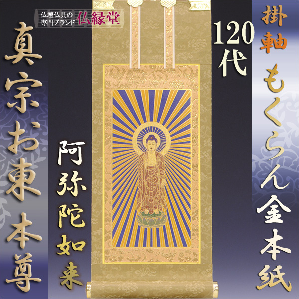 浄土真宗・東大谷派【掛軸：もくらん金本紙　ご本尊のみ　120代】