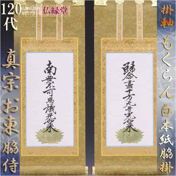 京都西陣掛軸・もくらん金本紙・浄土真宗東・大谷派・脇2枚セット・120代