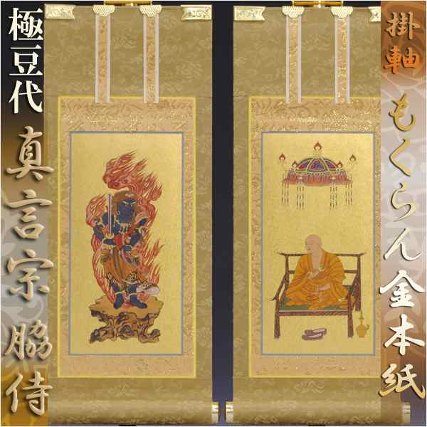 京都西陣・和風デザインもくらん金本紙・真言宗掛軸・脇2枚セット・極豆代の通販は