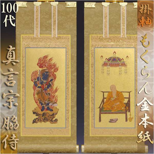 京都西陣・和風デザインもくらん金本紙・真言宗掛軸・脇2枚セット・100代の通販は