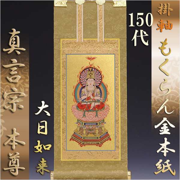 京都西陣・上仕立絹本紙・浄土宗掛軸・脇2枚セット・70代 - 仏壇、仏具