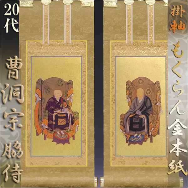 京都西陣・和風デザインもくらん金本紙・曹洞宗掛軸・脇2枚セット・20代の通販は