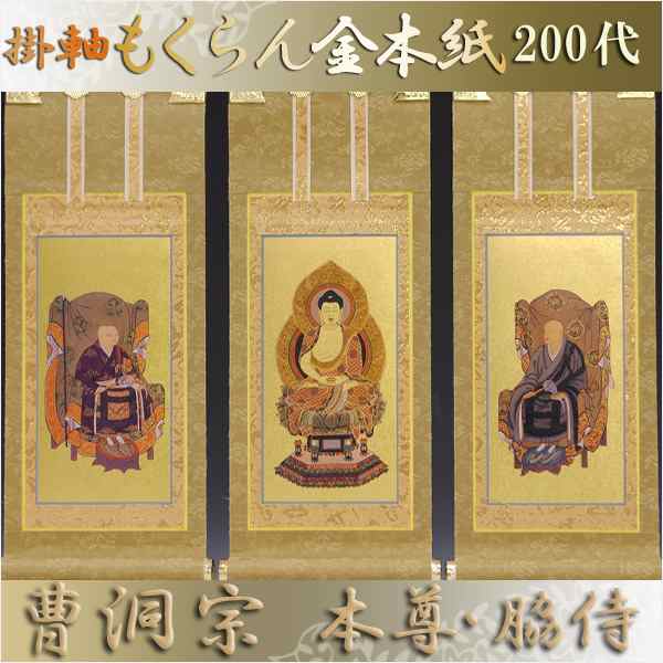 京都西陣・和風デザインもくらん金本紙・曹洞宗掛軸・3枚セット・200代