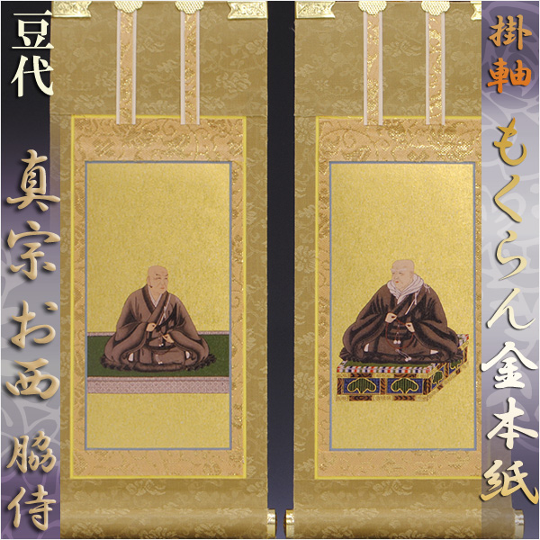 京都西陣掛軸・もくらん金本紙・浄土真宗西・本願寺派・脇2枚セット・豆代の通販は