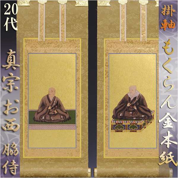 京都西陣掛軸・もくらん金本紙・浄土真宗西・本願寺派・脇2枚セット・20代の通販は