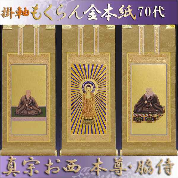 京都西陣掛軸・もくらん金本紙・浄土真宗西・本願寺派・3枚セット・70代