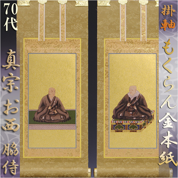 京都西陣掛軸・もくらん金本紙・浄土真宗西・本願寺派・脇2枚セット・70代