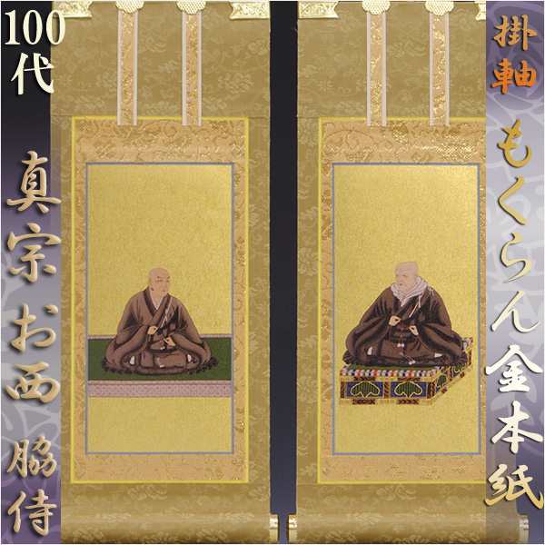 京都西陣掛軸・もくらん金本紙・浄土真宗西・本願寺派・脇2枚セット・100代の通販は
