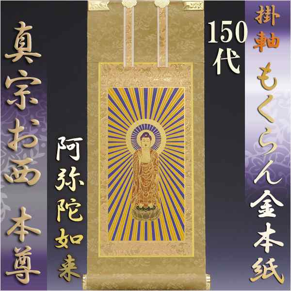 浄土真宗・西本願寺派【掛軸：もくらん金本紙　ご本尊のみ　150代】の通販は