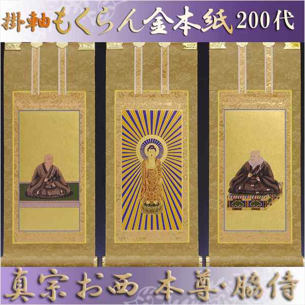 京都西陣掛軸・もくらん金本紙・浄土真宗東・大谷派・3枚セット・200代-