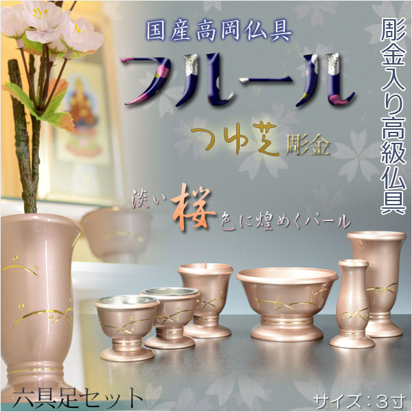 国産高級仏具【彫金つゆ芝：フルール6点セット　桜色】仏壇用仏具　送料無料の通販は 31,532円