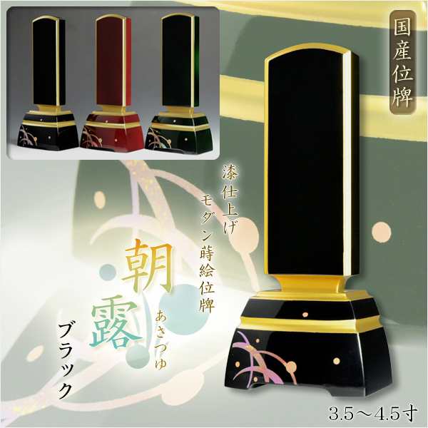 国産 漆仕上げ蒔絵位牌【モダン位牌：朝露（あさつゆ）ブラック 4.0寸】送料無料の通販は 29,348円