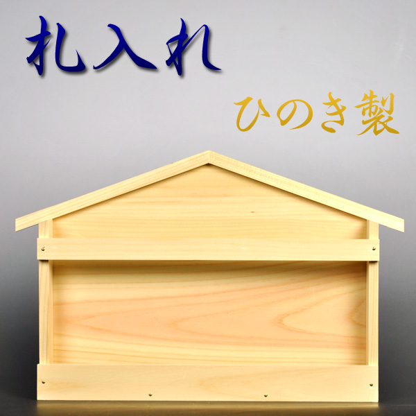 神棚　棚板不要の手軽な札入れ・木曽ひのき製の通販は