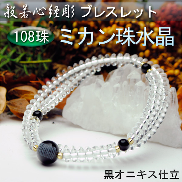 般若心経彫り数珠ブレスレット【108珠：ミカン珠水晶黒オニキス仕立】ネコポス送料無料