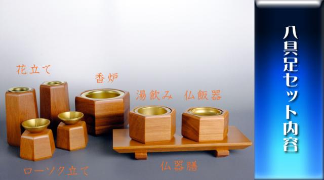 家具調仏壇にピッタリの高級モダン仏具送料無料 家具調仏壇にピッタリの高級モダン仏具ルキア八具足