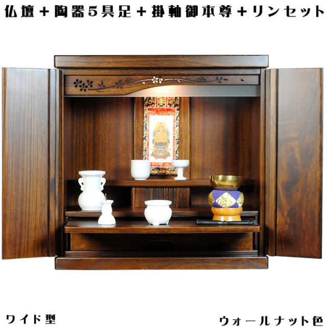ウォールナット色（胡桃色）【ワイド型】【ご本尊＋陶器5具足＋りんセット＋掛軸留め】仏具込み・桐材・ミニモダン仏壇【未来18号ワイド・仏具込み】送料無料geikiwd