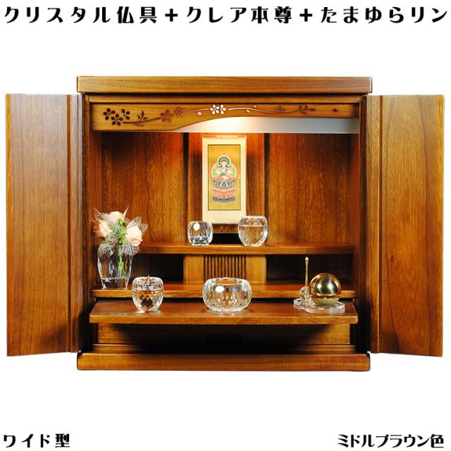 ミドルブラウン色【ワイド型】【クレア御本尊＋クリスタル5具足＋たまゆらリン】ミニモダン仏壇【未来18号ワイド型・豪華仏具込み】送料無料goukawd
